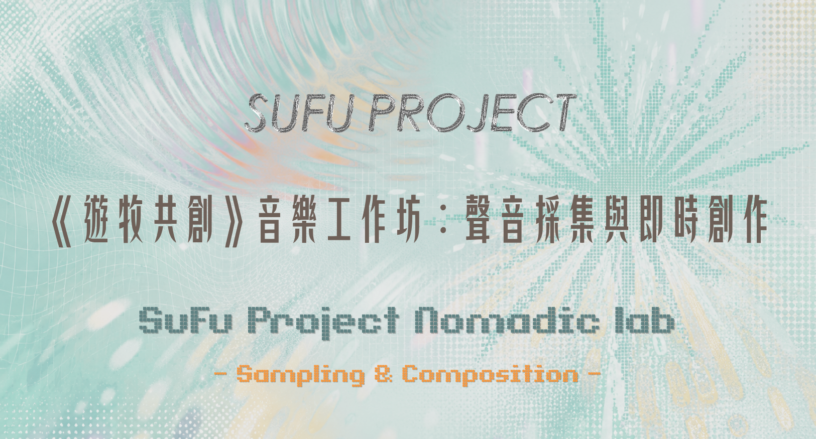 《遊牧共創》音樂工作坊：聲音採集與即時創作｜SuFu Project Nomadic lab — Sampling & Composition Key Version